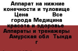 Аппарат на нижние конечности и туловище › Цена ­ 15 000 - Все города Медицина, красота и здоровье » Аппараты и тренажеры   . Амурская обл.,Тында г.